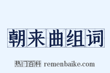 朝来曲组词是什么意思的图片